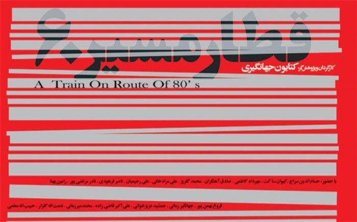 اکران بی سر و صدای «قطار مسیر۶۰» با حضور بزرگان موسیقی