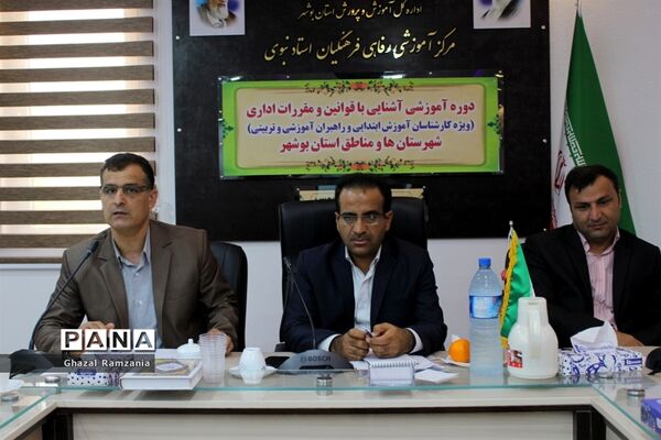 دوره آموزشی آشنایی با قوانین و مقررات اداری در بوشهر