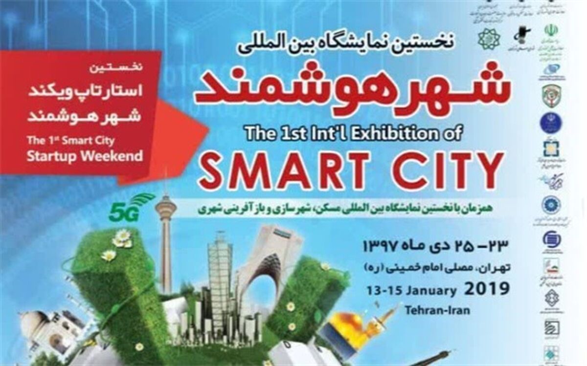 نخستین استارت‌آپ ویکند شهر هوشمند برگزار می‌شود