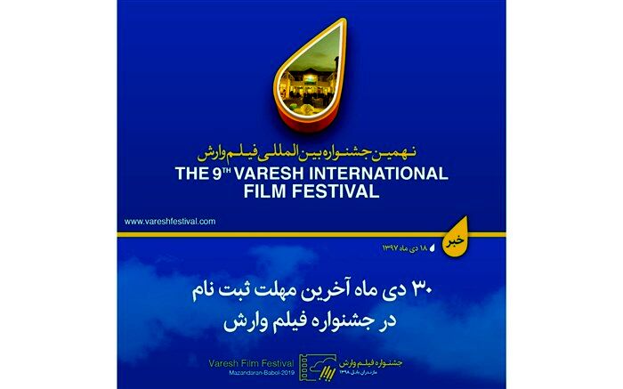 ۳۰ دی ماه آخرین مهلت ثبت نام در جشنواره فیلم وارش