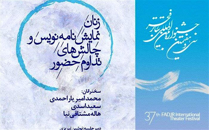 چالش های زنان نمایش نامه نویس و تداوم حضورشان بررسی می شود