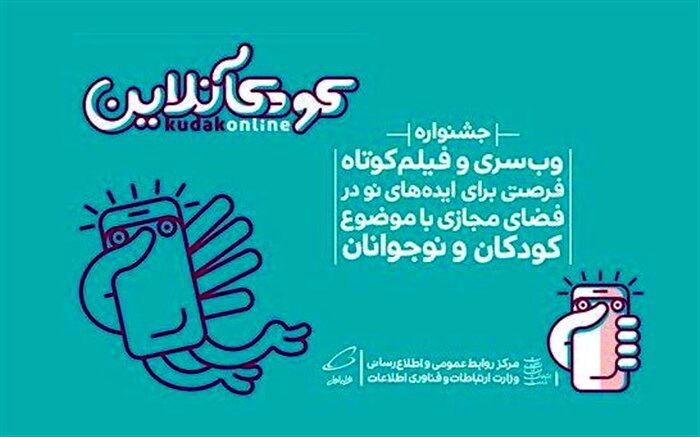 دبیر جشنواره کودکآنلاین : دنبال تولید محتوا برای کودکان نیستیم