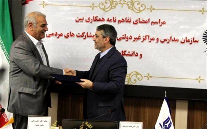 تفاهم‌نامه همکاری سازمان مدارس غیردولتی و دانشگاه پیام‌نور امضا شد