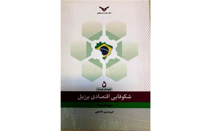 چگونه برزیل کمتر از نیم قرن به شکوفاترین اقتصاد منطقه و هشتمین اقتصاد برتر دنیا تبدیل شد؟