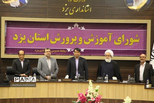 دویست و شصت و چهارمین جلسه شورای آموزش و پرورش با حضور معاون وزیر آموزش و پرورش و استاندار یزد