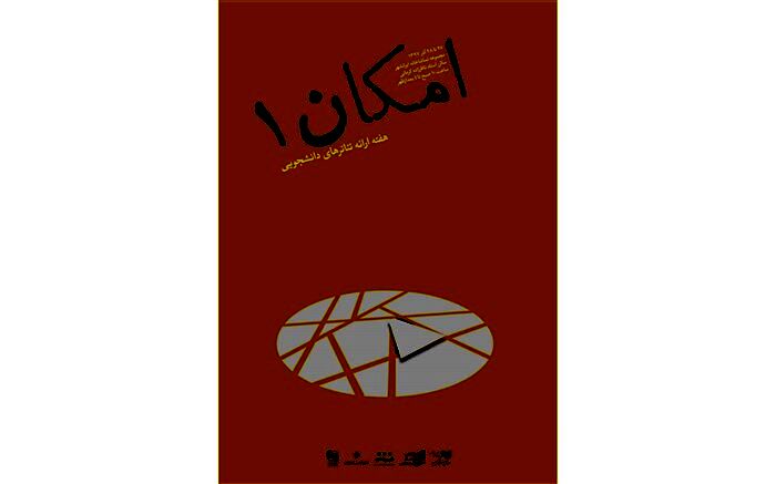 اعلام نتایج نخستین دوره «امکان» (Showcase) کانون تئاتر دانشگاهی