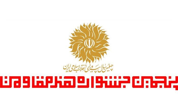 اعلام منتخبین بخش های عکس،پوستر و تایپوگرافی جشنواره هنر مقاومت
