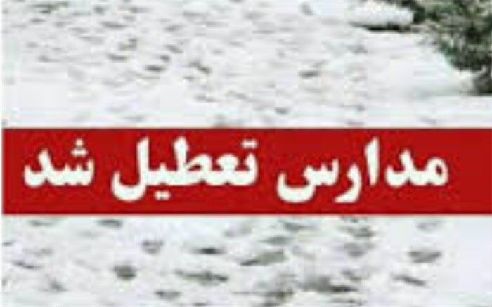 برخی از مدارس آذربایجان شرقی تعطیل شد