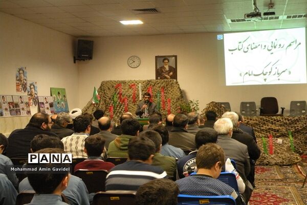 مراسم رونمایی وامضای کتاب سرباز کوچک امام