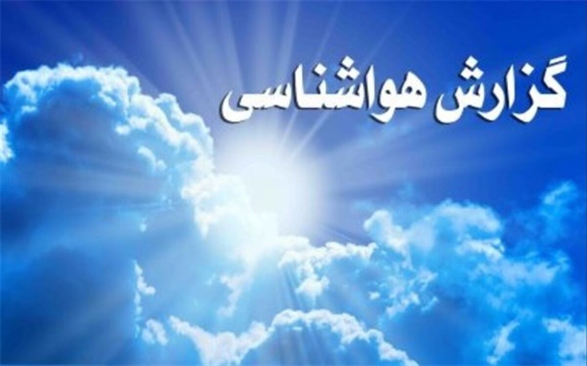 تداوم بارش ها تا 2 روز آینده دراستان البرز
