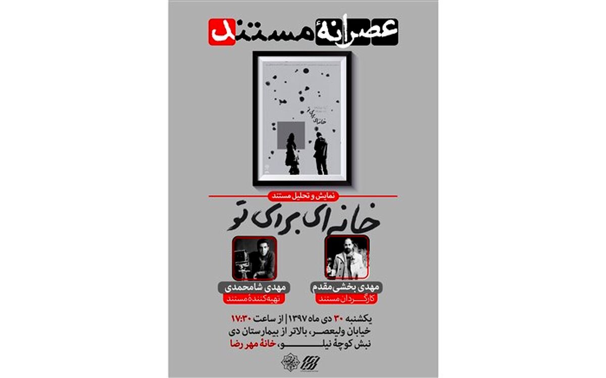 نمایش بهترین مستند سال 97 در «عصرانه مستند»