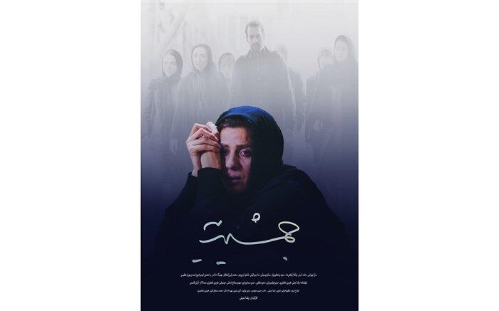 رونمایی از نخستین پوستر «جمشیدیه»