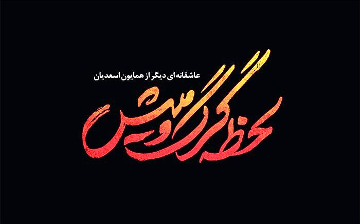 «لحظه گرگ و میش» از اول بهمن روی آنتن می رود