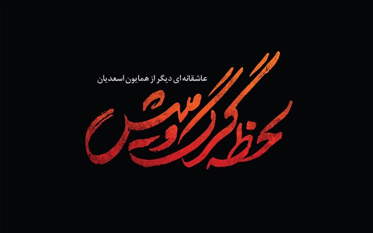 «لحظه گرگ و میش» از اول بهمن روی آنتن می رود