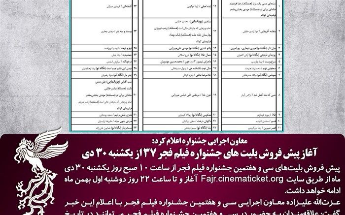پیش فروش بلیت‌­های جشنواره فیلم فجر از 30 دی آغاز می‌شود