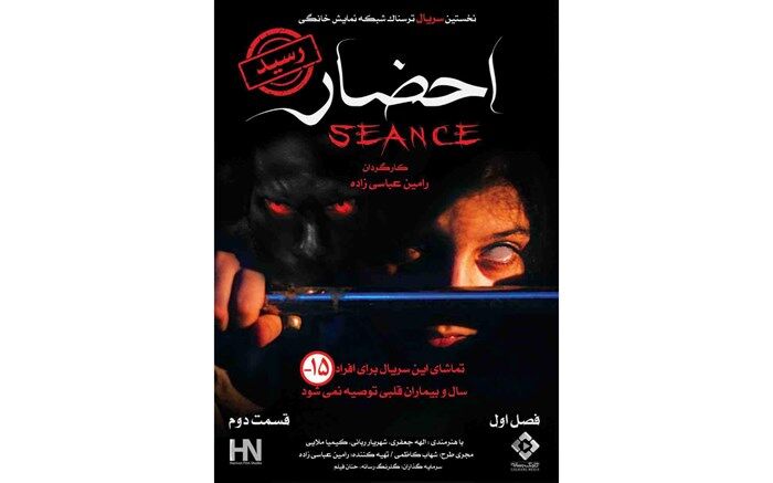 قسمت دوم «احضار» عرضه شد