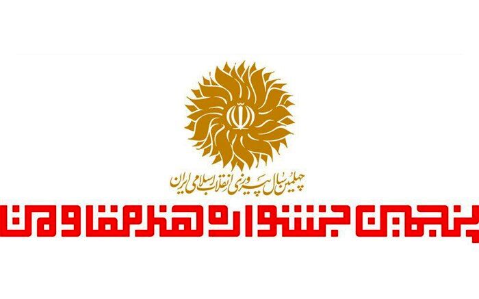 منتخبان3 بخش دیگر جشنواره هنر مقاومت معرفی شدند