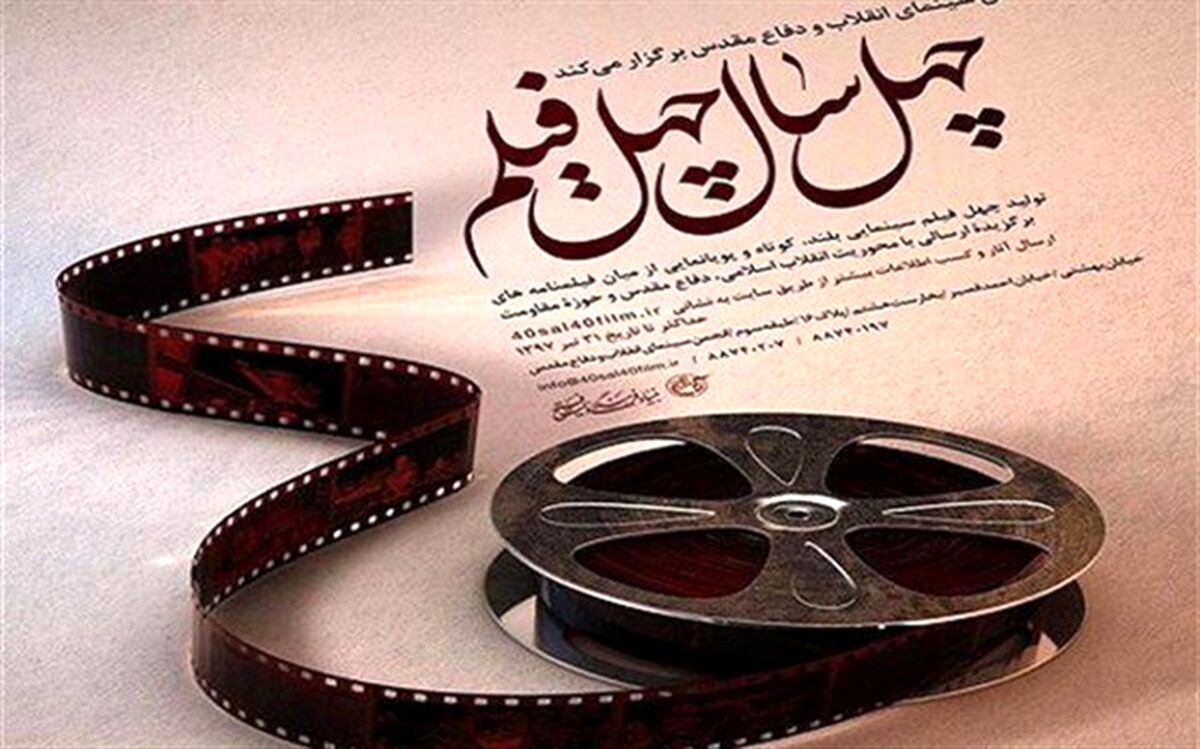 اعلام اسامی فیلمنامه های برگزیده مرحله اول کوتاه داستانی مسابقه  چهل سال چهل فیلم