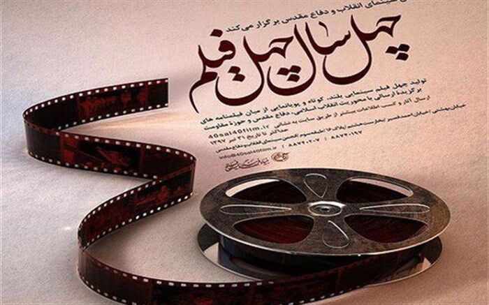 اعلام اسامی فیلمنامه های برگزیده مرحله اول کوتاه داستانی مسابقه  چهل سال چهل فیلم