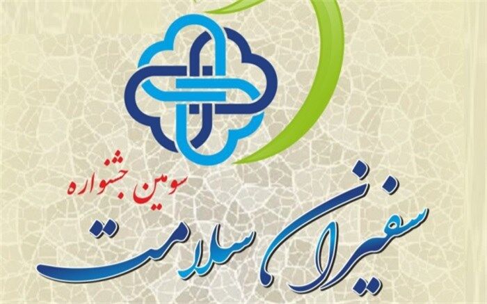 سومین جشنواره سفیران سلامت دانش آموزی در البرز برگزار خواهد شد