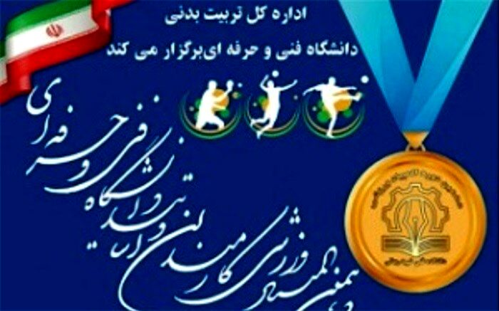 دهمین دوره المپیاد ورزشی کارمندان و اساتید دانشگاه فنی‌وحرفه­ ای به میزبانی  کاشان برگزار می شود