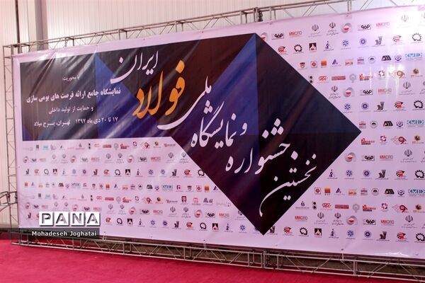 نخستین جشنواره و نمایشگاه ملی فولاد ایران در برج میلاد