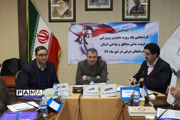 گردهمایی معاونان پرورشی و تربیت‌بدنی آموزش و پرورش آذربایجان‌شرقی در ورزقان