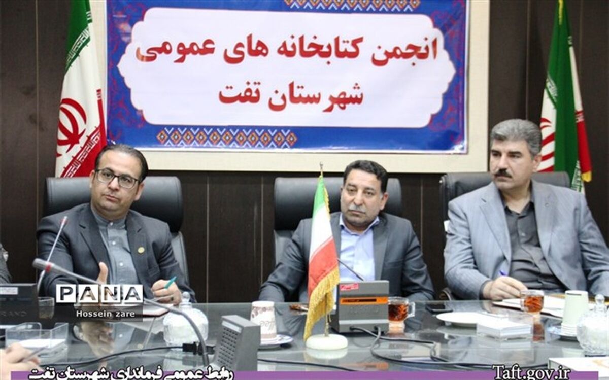 فرماندارتفت: باید به توسعه فضای فیزیکی کتابخانه‌ها در روستاهای شهرستان توجه ویژه شود