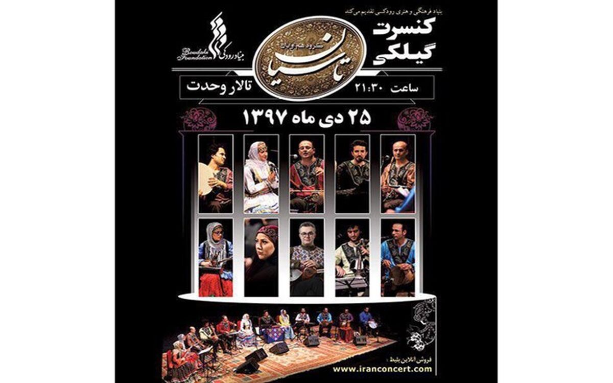 کنسرت گیلکی «هم‌آوایان تاسیان» برگزار می‌شود