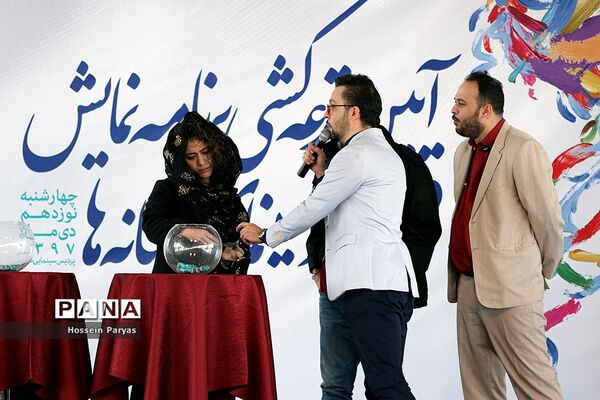 آیین قرعه‌کشی برنامه نمایش فیلم‌های سی و هفتمین جشنواره فیلم فجر