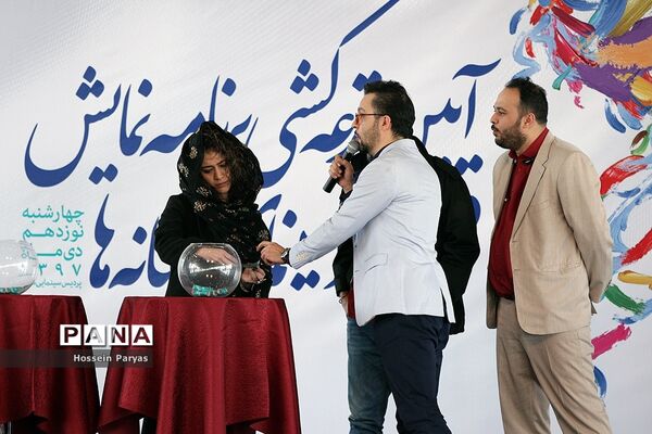 آیین قرعه‌کشی برنامه نمایش فیلم‌های سی و هفتمین جشنواره فیلم فجر