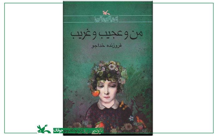 باز نشر «من و عجیب و غریب» برای دومین بار