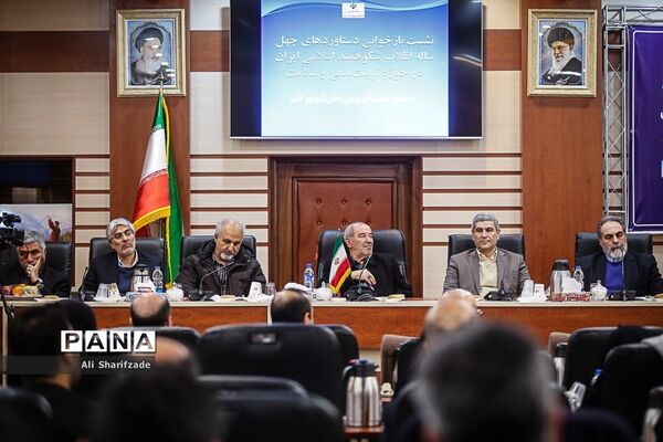 نشست بازخوانی دستاوردهای چهل ساله انقلاب شکوهمند اسلامی در حوزه تربیت بدنی و سلامت وزارت آموزش و پرورش