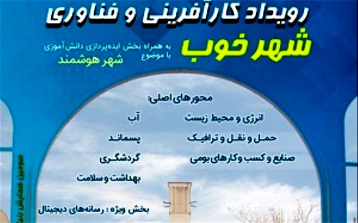 ثبت نام استارتاپ " شهر خوب" در سطح ملی آغاز شد