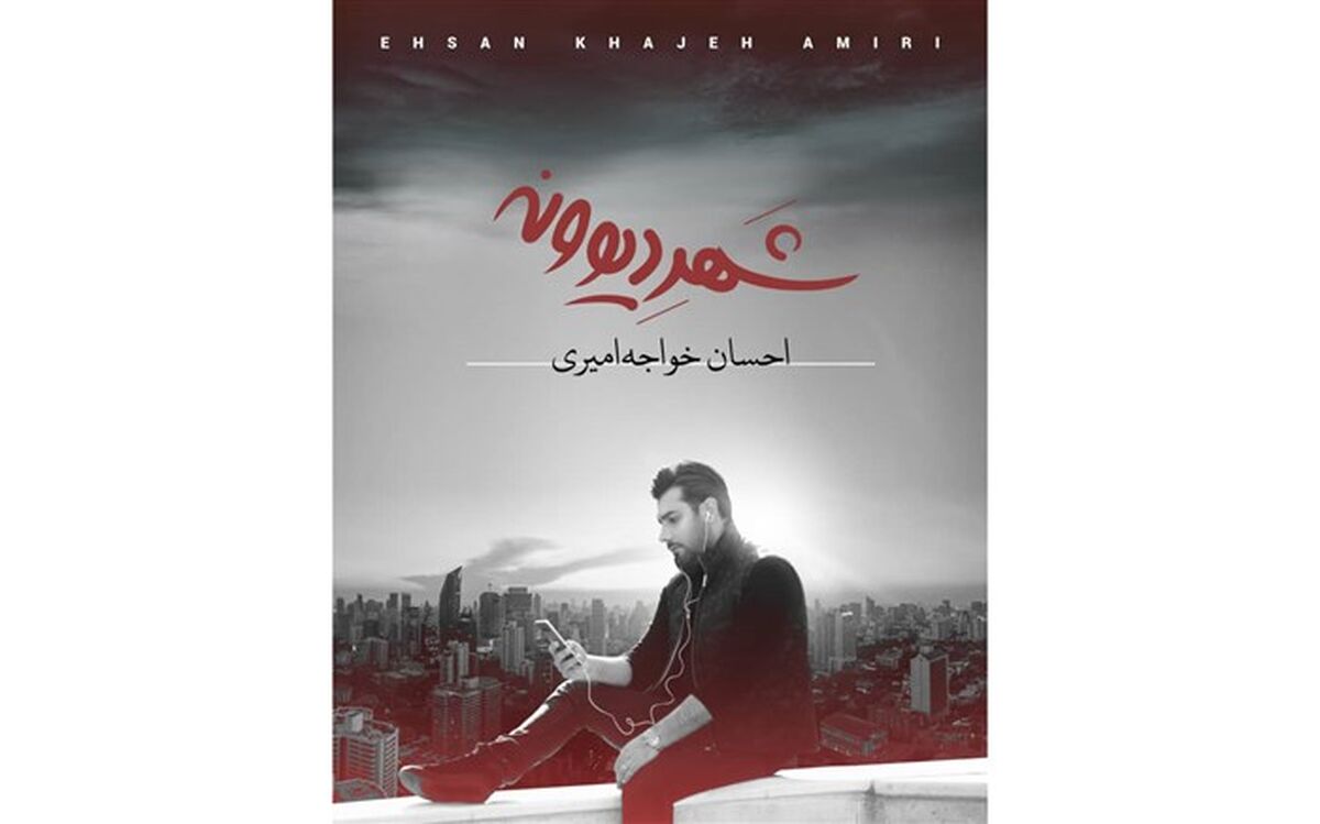 آلبوم «شهر دیوونه» با صدای «احسان خواجه امیری» دوم بهمن ماه منتشر می شود