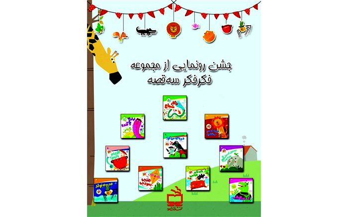 رونمایی از مجموعه‌ «فکر فکر 3 قصه» برگزار می‌شود