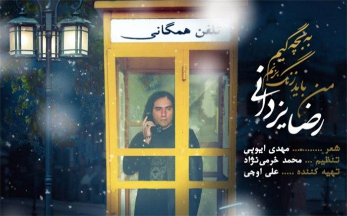 آهنگ جدید رضا یزدانی با نام «من باید زنگ بزنم» منتشر شد