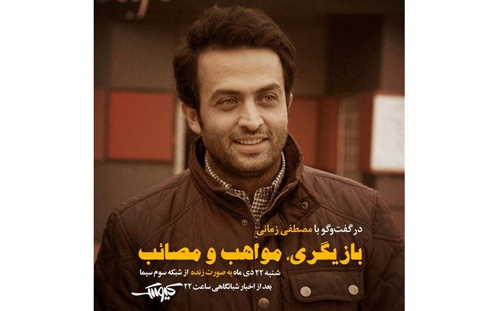 مصطفی زمانی به کیوسک می آید