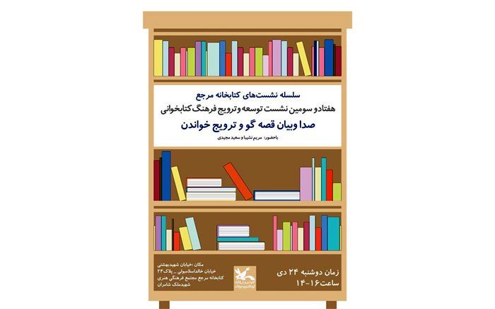 مریم نشیبا از صدا و بیان قصه‌گو سخن می‌گوید