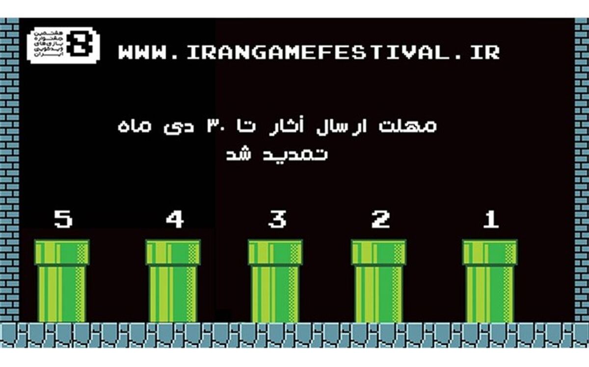 پایان دی ماه آخرین مهلت ارسال آثار به جشنواره بازی‌های ویدیویی ایران