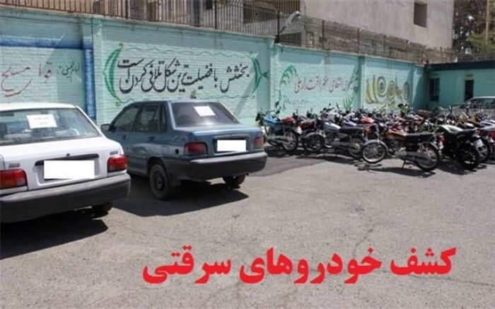 خودروهای سرقتی از پارکینگ های متفرقه در کرج کشف شدند