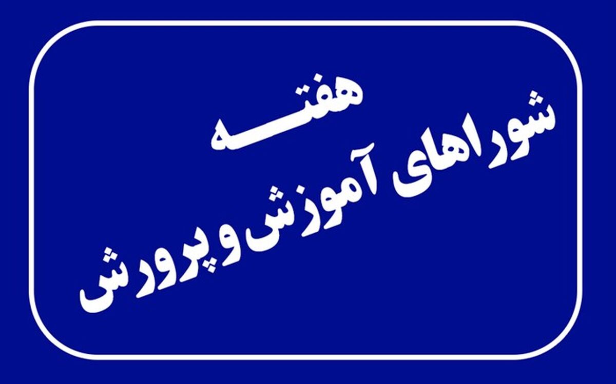 اعلام روزشمار هفته شوراهای آموزش و پرورش