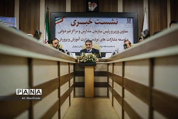 نشست خبری رئیس سازمان مدارس و مراکز غیردولتی