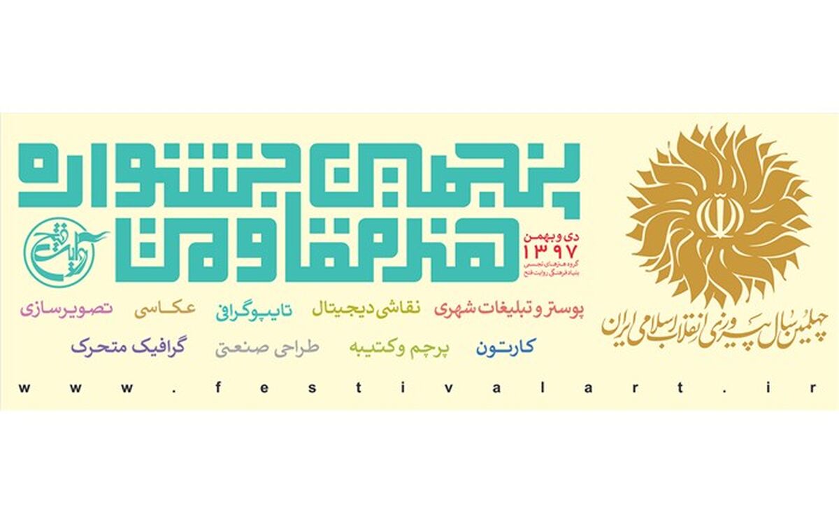آثار برگزیده پنجمین جشنواره هنر مقاومت انتخاب شدند