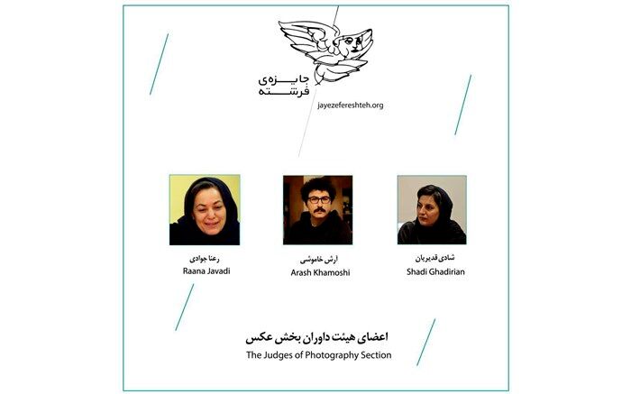 داوران پنجمین دوره «جایزه فرشته» در بخش عکس معرفی شدند