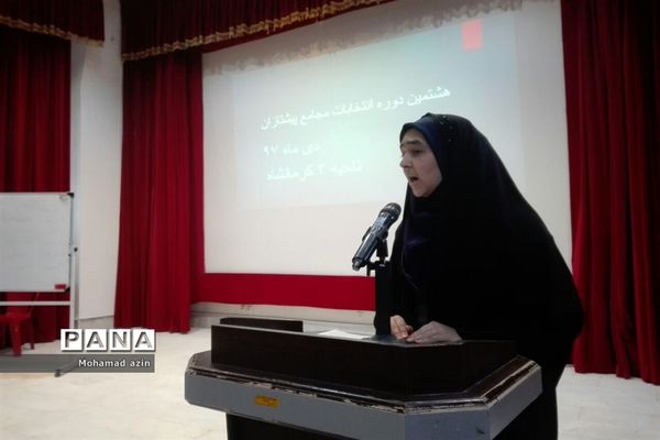 برگزاری هشتمین دوره انتخابات مجمع اعضا پیشتازان در ناحیه 3