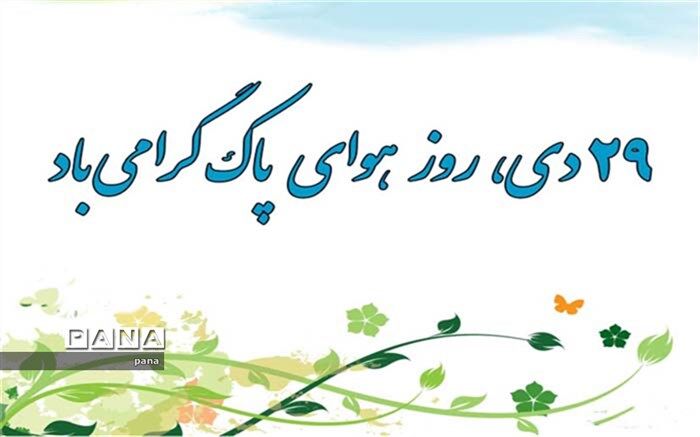روز هوای پاک در دبیرستان دخترانه  زینب کبری نوش آباد
