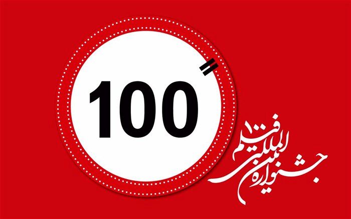 119 کشور با بیش از 2 هزار اثر متقاضی حضور در جشنواره فیلم 100