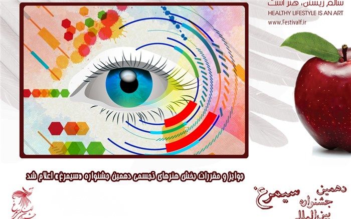 جوایز و مقررات بخش هنرهای تجسمی دهمین جشنواره «سیمرغ» اعلام شد