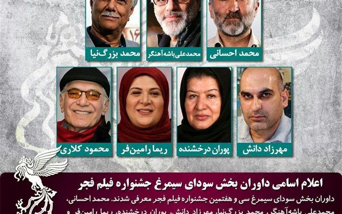 داوران سودای سیمرغ فیلم فجر معرفی شدند
